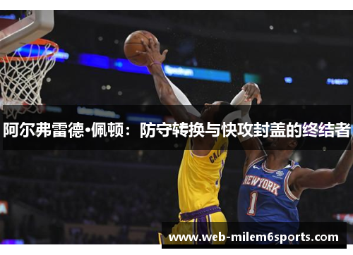 阿尔弗雷德·佩顿：防守转换与快攻封盖的终结者