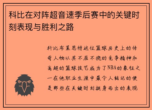 科比在对阵超音速季后赛中的关键时刻表现与胜利之路