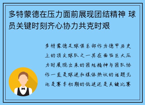 多特蒙德在压力面前展现团结精神 球员关键时刻齐心协力共克时艰