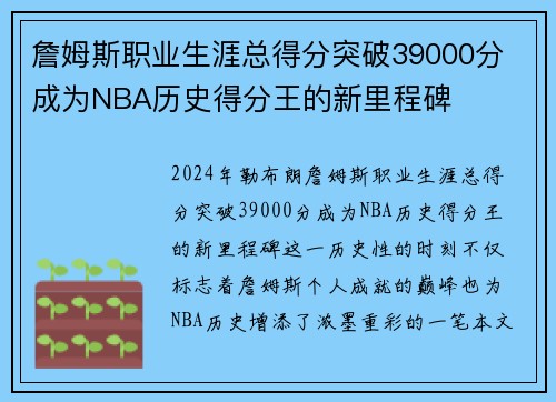 詹姆斯职业生涯总得分突破39000分 成为NBA历史得分王的新里程碑