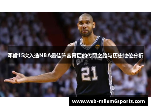 邓肯15次入选NBA最佳阵容背后的传奇之路与历史地位分析