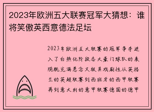 2023年欧洲五大联赛冠军大猜想：谁将笑傲英西意德法足坛