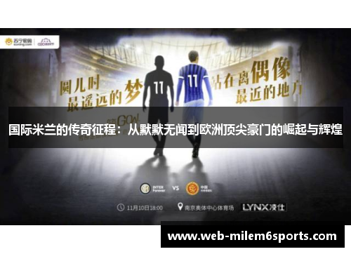 国际米兰的传奇征程：从默默无闻到欧洲顶尖豪门的崛起与辉煌