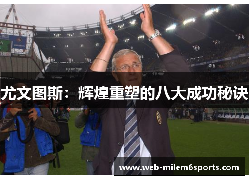 尤文图斯：辉煌重塑的八大成功秘诀