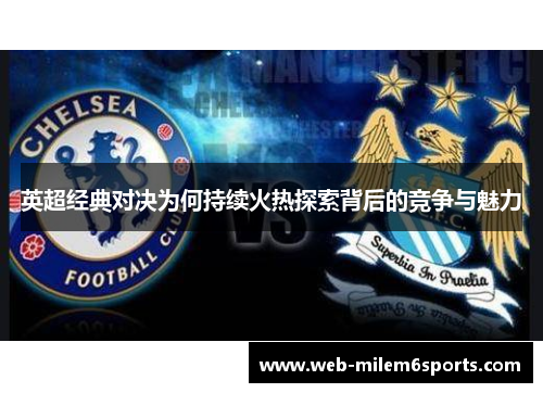 英超经典对决为何持续火热探索背后的竞争与魅力