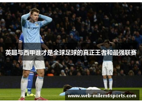 英超与西甲谁才是全球足球的真正王者和最强联赛