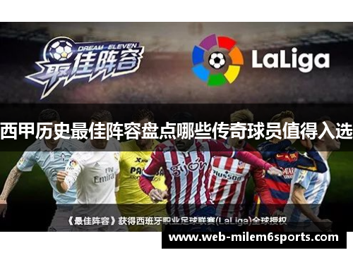 西甲历史最佳阵容盘点哪些传奇球员值得入选