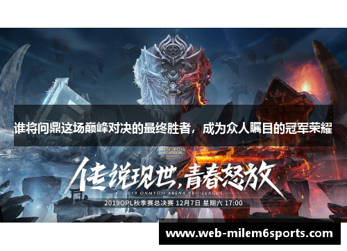 谁将问鼎这场巅峰对决的最终胜者，成为众人瞩目的冠军荣耀