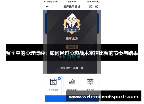 赛季中的心理博弈：如何通过心态战术掌控比赛的节奏与结果