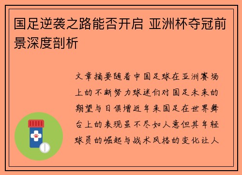 国足逆袭之路能否开启 亚洲杯夺冠前景深度剖析