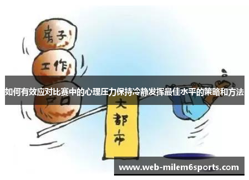 如何有效应对比赛中的心理压力保持冷静发挥最佳水平的策略和方法