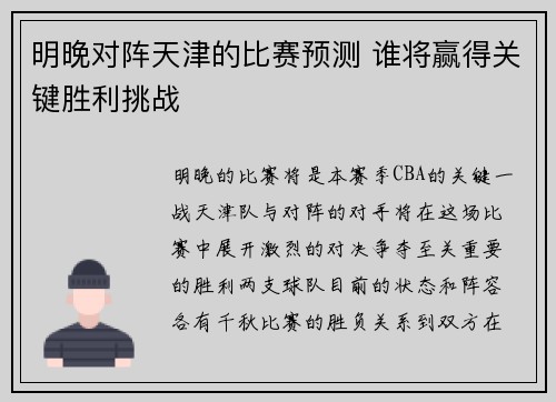 明晚对阵天津的比赛预测 谁将赢得关键胜利挑战