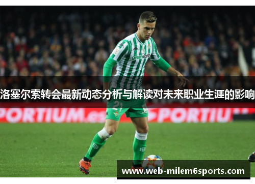 洛塞尔索转会最新动态分析与解读对未来职业生涯的影响