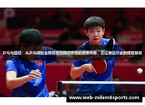 乒乓与田径：从乒乓球的金牌辉煌到田径赛场的速度传奇，见证奥运历史的辉煌篇章