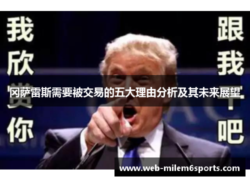 冈萨雷斯需要被交易的五大理由分析及其未来展望