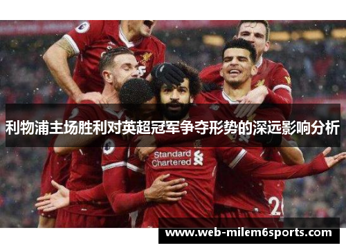 利物浦主场胜利对英超冠军争夺形势的深远影响分析