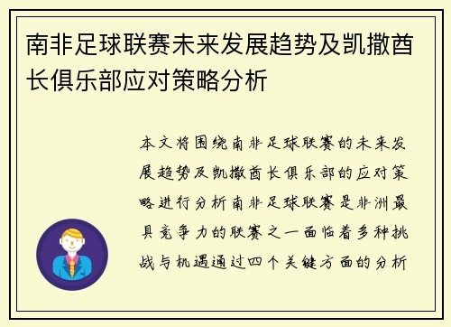 南非足球联赛未来发展趋势及凯撒酋长俱乐部应对策略分析