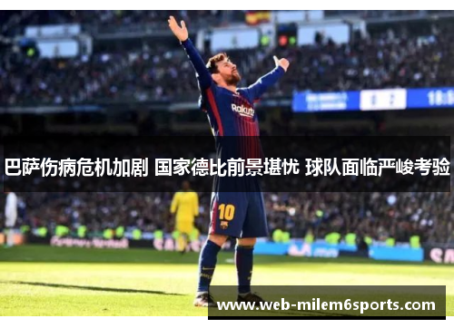 巴萨伤病危机加剧 国家德比前景堪忧 球队面临严峻考验