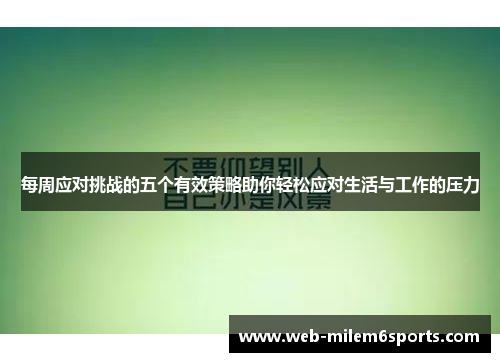 每周应对挑战的五个有效策略助你轻松应对生活与工作的压力