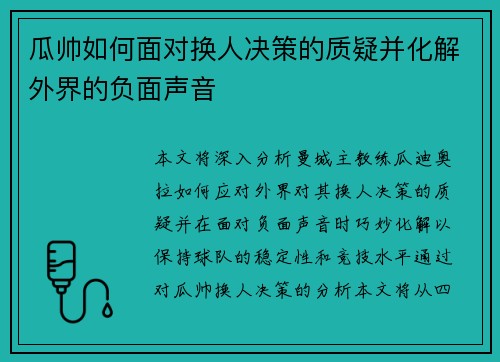 瓜帅如何面对换人决策的质疑并化解外界的负面声音