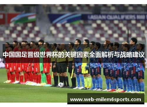 中国国足晋级世界杯的关键因素全面解析与战略建议