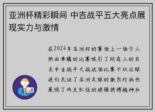 亚洲杯精彩瞬间 中吉战平五大亮点展现实力与激情