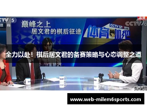 全力以赴！棋后居文君的备赛策略与心态调整之道