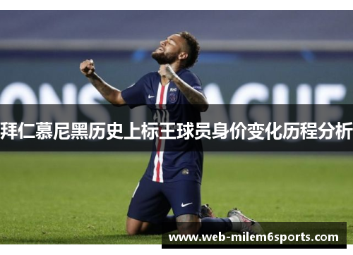 拜仁慕尼黑历史上标王球员身价变化历程分析