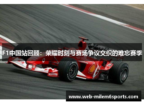 F1中国站回顾：荣耀时刻与赛场争议交织的难忘赛季