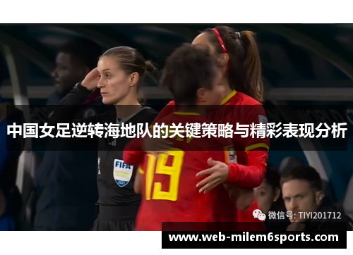 中国女足逆转海地队的关键策略与精彩表现分析