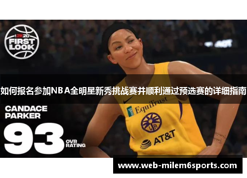 如何报名参加NBA全明星新秀挑战赛并顺利通过预选赛的详细指南