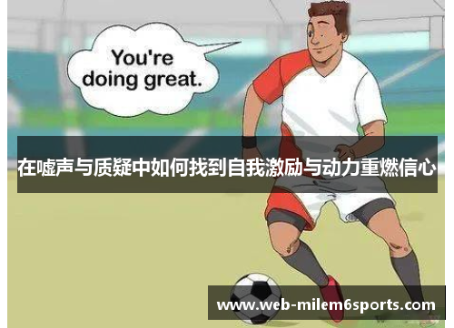 在嘘声与质疑中如何找到自我激励与动力重燃信心