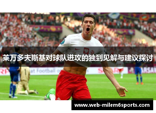 莱万多夫斯基对球队进攻的独到见解与建议探讨