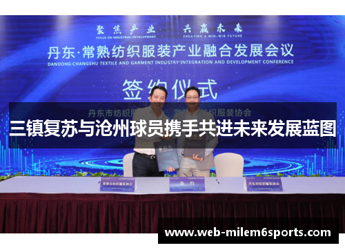 三镇复苏与沧州球员携手共进未来发展蓝图