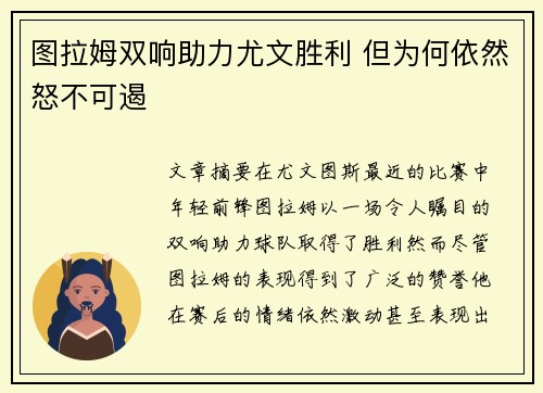 图拉姆双响助力尤文胜利 但为何依然怒不可遏