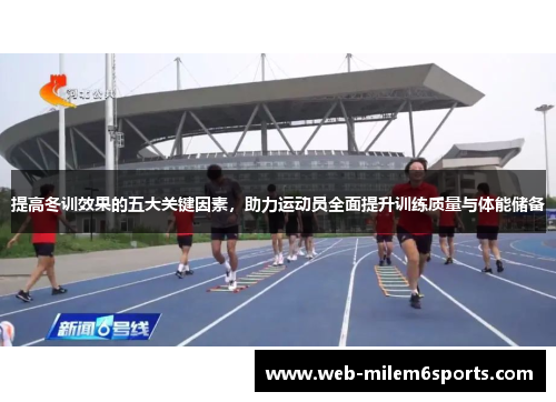 提高冬训效果的五大关键因素，助力运动员全面提升训练质量与体能储备
