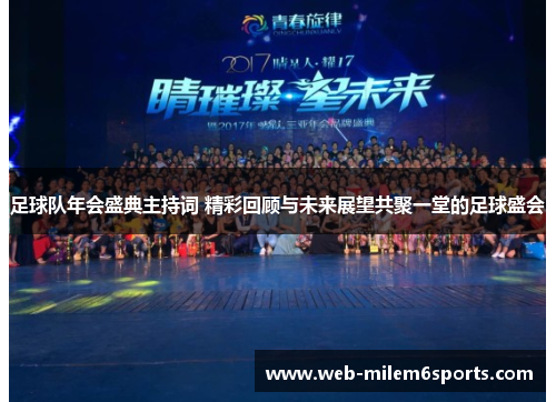 足球队年会盛典主持词 精彩回顾与未来展望共聚一堂的足球盛会