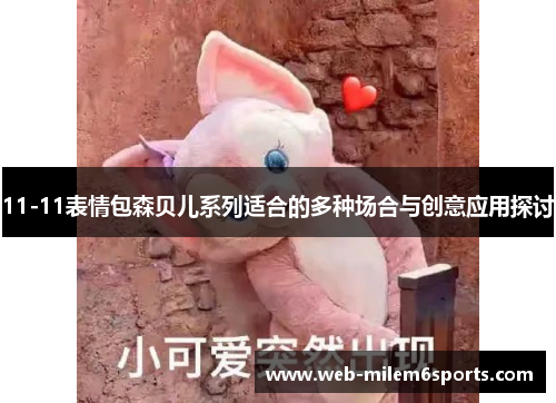 11-11表情包森贝儿系列适合的多种场合与创意应用探讨