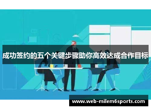 成功签约的五个关键步骤助你高效达成合作目标