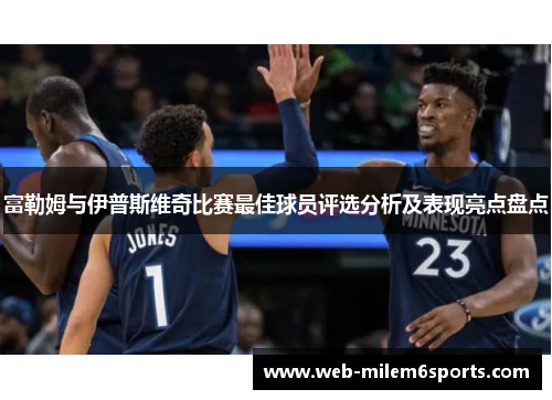 富勒姆与伊普斯维奇比赛最佳球员评选分析及表现亮点盘点