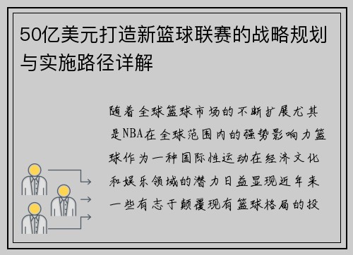 50亿美元打造新篮球联赛的战略规划与实施路径详解