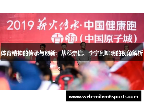体育精神的传承与创新：从蔡崇信、李宁到姚明的视角解析