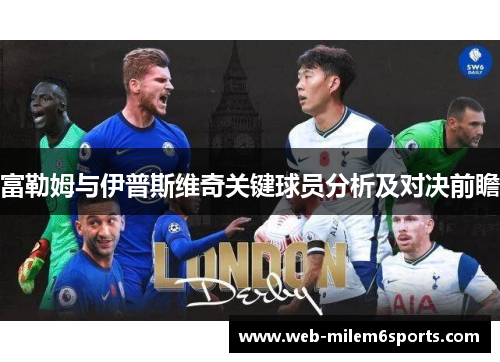 富勒姆与伊普斯维奇关键球员分析及对决前瞻