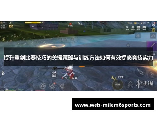 提升重剑比赛技巧的关键策略与训练方法如何有效提高竞技实力