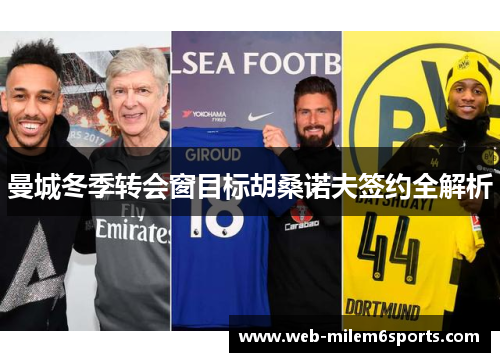 曼城冬季转会窗目标胡桑诺夫签约全解析