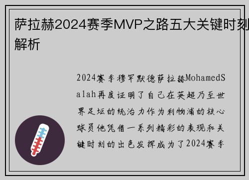 萨拉赫2024赛季MVP之路五大关键时刻解析