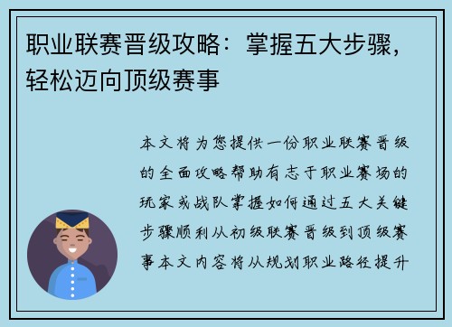 职业联赛晋级攻略：掌握五大步骤，轻松迈向顶级赛事