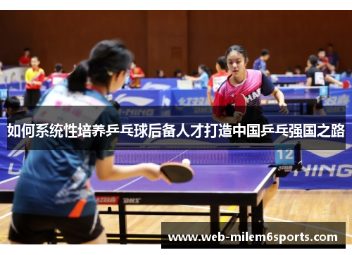 如何系统性培养乒乓球后备人才打造中国乒乓强国之路