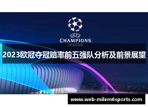 2023欧冠夺冠赔率前五强队分析及前景展望