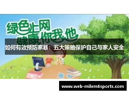 如何有效预防家暴：五大策略保护自己与家人安全